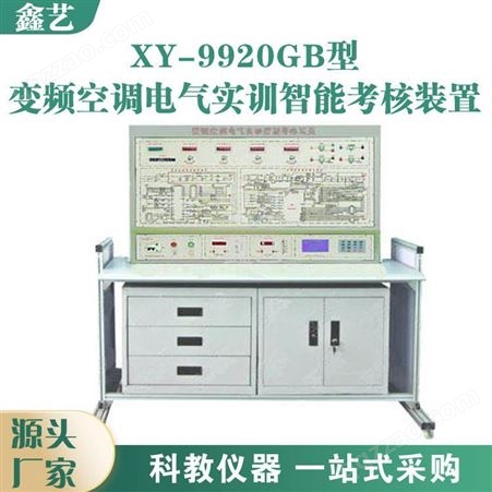 鑫艺制冷制热实训考核装置XY-9920GB型变频空调电气实训智能考核装置