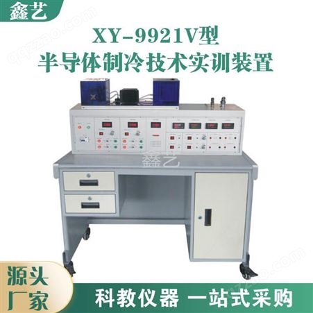 鑫艺制冷实训实验台XY-9921V型半导体制冷技术实训装置空调实训设备