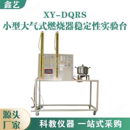 XY-DQRS鑫艺大气式燃烧器教学培训设备XY-DQRS小型大气式燃烧器稳定性实验台