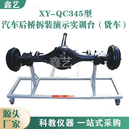 鑫艺XY-QC345型汽车后桥拆装演示实训台（货车）汽车实操技能教学平台