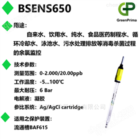 BSENS-650在线余氯（自由氯）电极BSENS650
