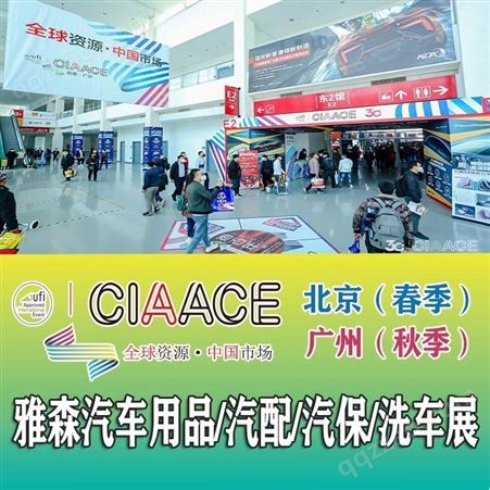 CIAACE2024年北京汽车用品、零配件及售后服务展